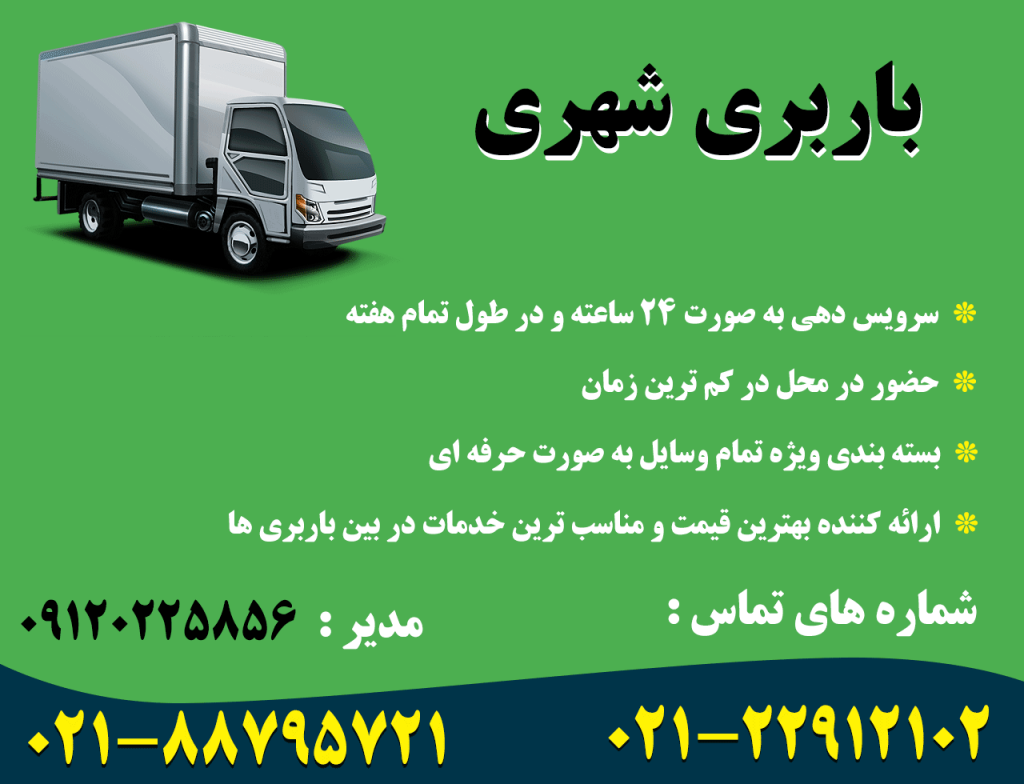 شماره تماس باربری شهری تهران